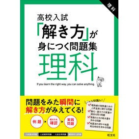 高校入試「解き方」が身につく問題集　理科