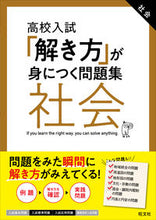 画像をギャラリービューアに読み込む, #旺文社 #高校入試「解き方」が身につく問題集社会 :9784010218167
