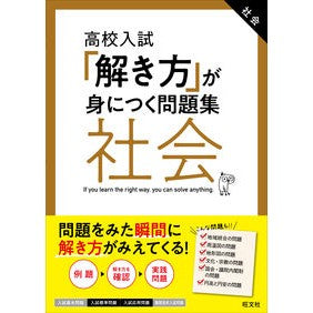 高校入試「解き方」が身につく問題集　社会