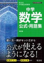 画像をギャラリービューアに読み込む, #旺文社 #中学数学公式・用語集改訂版 :9784010218884
