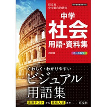 画像をギャラリービューアに読み込む, 中学社会用語・資料集　４訂版
