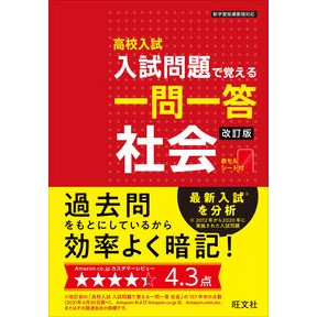 入試問題で覚える一問一答　社会　改訂版