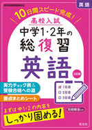 #旺文社 #高校入試中学１・２年の総復習英語３訂# 9784010218938 :9784010218938