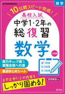 #旺文社 #高校入試中学１・２年の総復習数学３訂# 9784010218945