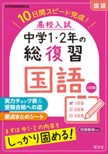 画像をギャラリービューアに読み込む, #旺文社 #高校入試中学１・２年の総復習国語３訂 :9784010218952
