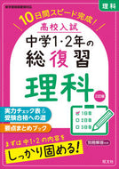 #旺文社 #高校入試中学１・２年の総復習理科３訂 :9784010218969