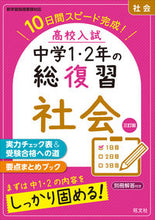 Load image into Gallery viewer, #旺文社 #高校入試中学１・２年の総復習社会３訂
