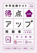 画像をギャラリービューアに読み込む, #旺文社 #得点アップ問題集中２英語３訂版
