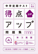 #旺文社 #得点アップ問題集中３英語３訂版