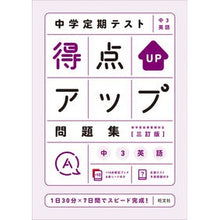 画像をギャラリービューアに読み込む, 得点アップ問題集　中３英語　３訂版
