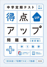画像をギャラリービューアに読み込む, #旺文社 #得点アップ問題集中１数学改訂版# 9784010219010 :9784010219010
