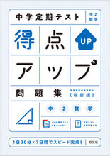 画像をギャラリービューアに読み込む, #旺文社 #得点アップ問題集中２数学改訂版
