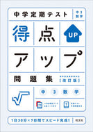 #旺文社 #得点アップ問題集中３数学改訂版