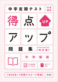 ＃得点アップ問題集　中学国語　改訂版 :9784010219041