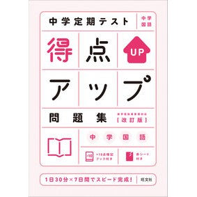 得点アップ問題集　中学国語　改訂版