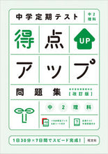 Load image into Gallery viewer, #旺文社 #得点アップ問題集中２理科改訂版

