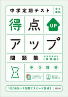 #旺文社 #得点アップ問題集中３理科改訂版