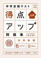 画像をギャラリービューアに読み込む, #旺文社 #得点アップ問題集中学地理改訂版 :9784010219089
