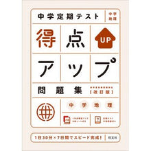 画像をギャラリービューアに読み込む, 得点アップ問題集　中学地理　改訂版
