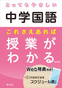 ＃とってもやさしい中学国語　これさえ　改訂 :9784010219171