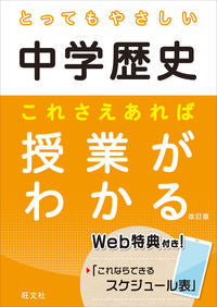 ＃とってもやさしい中学歴史　これさえ　改訂 :9784010219225