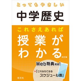 とってもやさしい中学歴史　これさえ　改訂