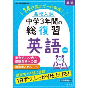高校入試　中学３年間の総復習　英語　改訂