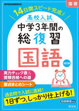 Load image into Gallery viewer, #旺文社 #高校入試中学３年間の総復習国語改訂 :9784010219256
