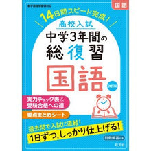 画像をギャラリービューアに読み込む, 高校入試　中学３年間の総復習　国語　改訂
