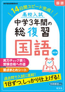 #旺文社 #高校入試中学３年間の総復習国語改訂 :9784010219256