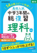 画像をギャラリービューアに読み込む, 高校入試　中学３年間の総復習　理科　改訂 旺文社 :9784010219263
