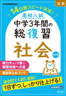 #旺文社 #高校入試中学３年間の総復習社会改訂# 9784010219270 :9784010219270