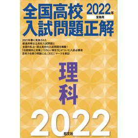 ’２２　全国高校入試問題正解　理科