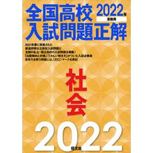 画像をギャラリービューアに読み込む, ’２２　全国高校入試問題正解　社会
