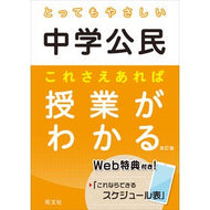 とってもやさしい中学公民　これさえ　改訂