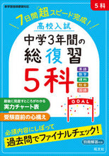 画像をギャラリービューアに読み込む, 高校入試　中学３年間の総復習　５科 旺文社 :9784010219485
