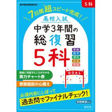 Load image into Gallery viewer, 高校入試　中学３年間の総復習　５科
