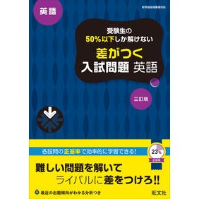 差がつく入試問題　英語　３訂版