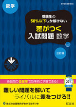画像をギャラリービューアに読み込む, #旺文社 #差がつく入試問題数学３訂版 :9784010219591
