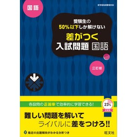 ＃差がつく入試問題　国語　３訂版 :9784010219607