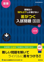 Load image into Gallery viewer, #旺文社 #差がつく入試問題国語３訂版 :9784010219607
