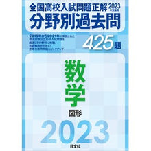 Load image into Gallery viewer, 分野別過去問４２５題　数学　図形
