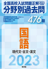 Load image into Gallery viewer, #Obunsha #PastExamQuestionsbyField476JapaneseModernandClassical

