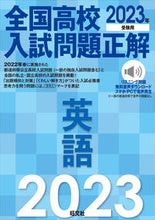 画像をギャラリービューアに読み込む, #旺文社 #’２３全国高校入試問題正解英語
