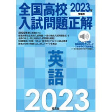 画像をギャラリービューアに読み込む, ’２３　全国高校入試問題正解　英語
