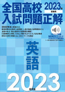 #旺文社 #’２３全国高校入試問題正解英語