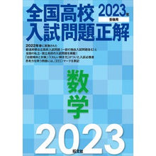 画像をギャラリービューアに読み込む, ’２３　全国高校入試問題正解　数学

