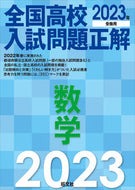 #旺文社 #’２３全国高校入試問題正解数学