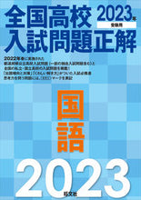 画像をギャラリービューアに読み込む, #旺文社 #’２３全国高校入試問題正解国語
