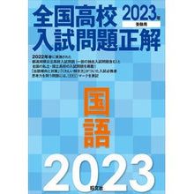 画像をギャラリービューアに読み込む, ’２３　全国高校入試問題正解　国語
